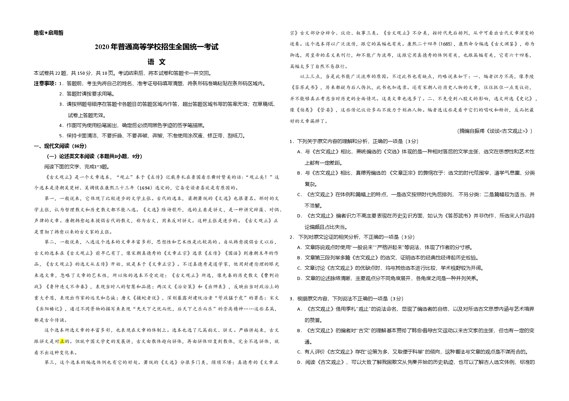 2020年全国统一高考语文试卷（新课标ⅲ）（含解析版）.doc，第1页预览