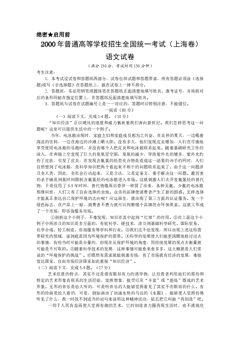 2000年上海高考语文真题试卷(答案版).doc,第1页预览