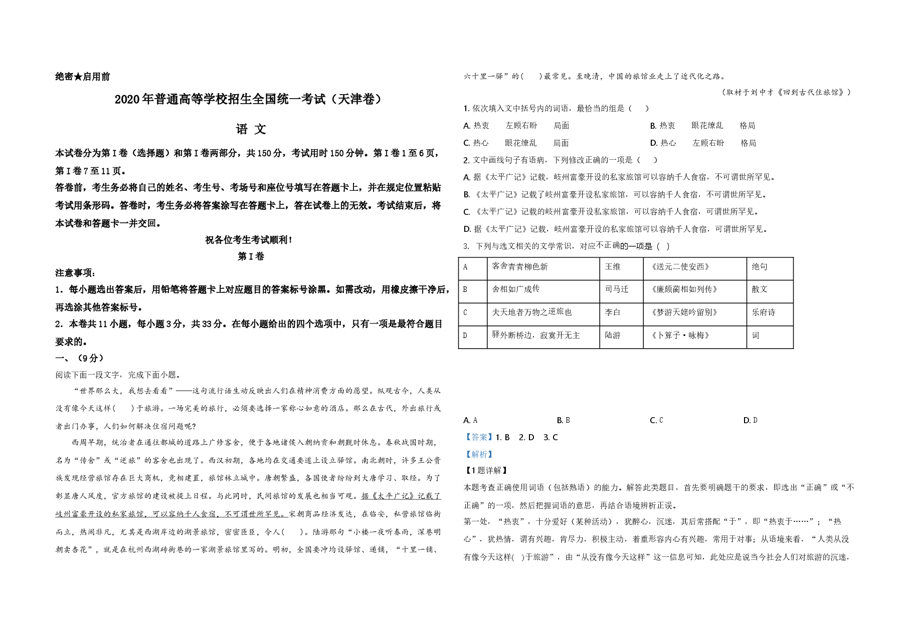2020年天津市高考语文试卷解析版 .doc,第1页预览
