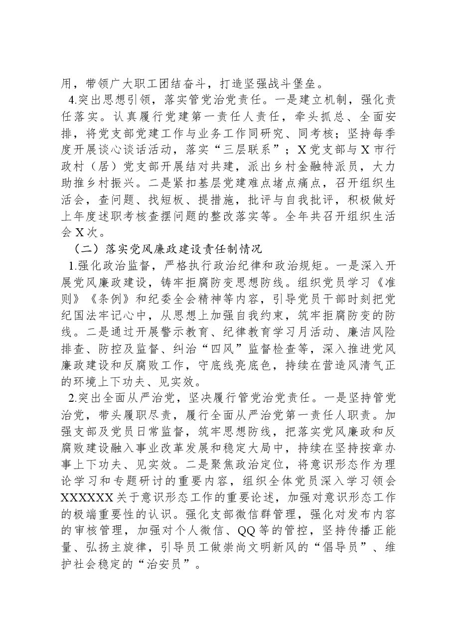 银行党支部书记抓党建和落实党风廉政建设责任制情况书面述职报告.docx,第3页预览