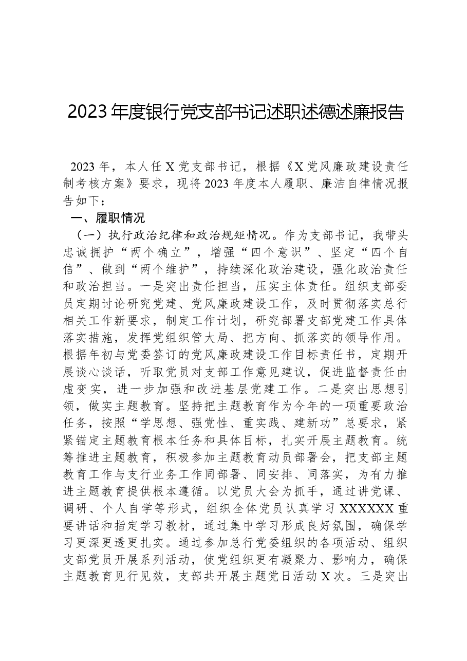 2023年度银行党支部书记述职述德述廉报告.docx，第1页预览