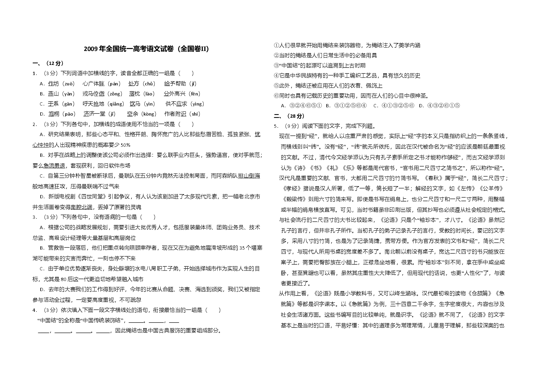2009年全国统一高考语文试卷(全国卷ⅱ)(原卷版).doc,第1页预览