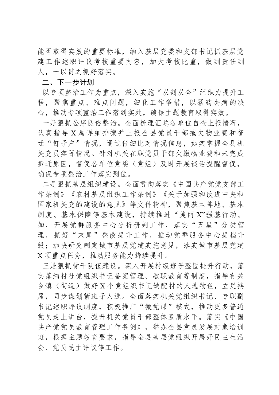 基层党建突出问题专项整治工作和机关和企事业单位党员干部违背社会公序良俗专项整治行动阶段性总结.docx,第4页预览