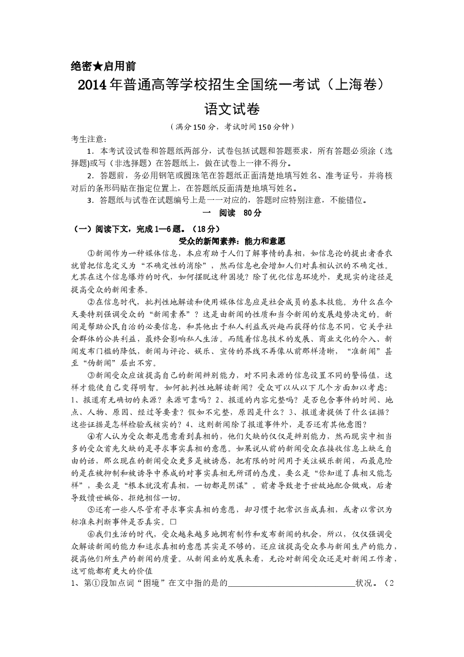 2014年上海高考语文真题试卷（word解析版）.doc，第1页预览