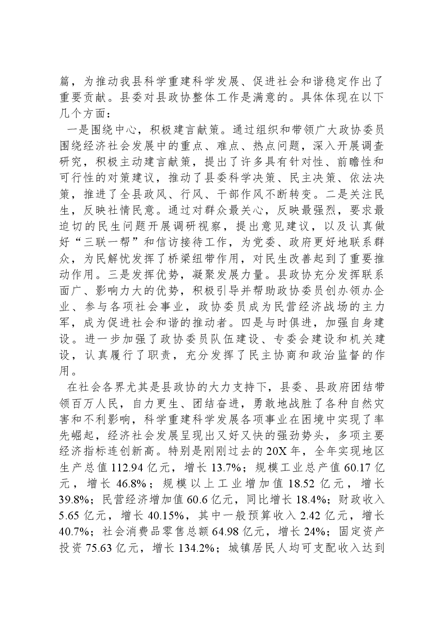 在2024年县政协工作会议上的讲话.docx,第2页预览