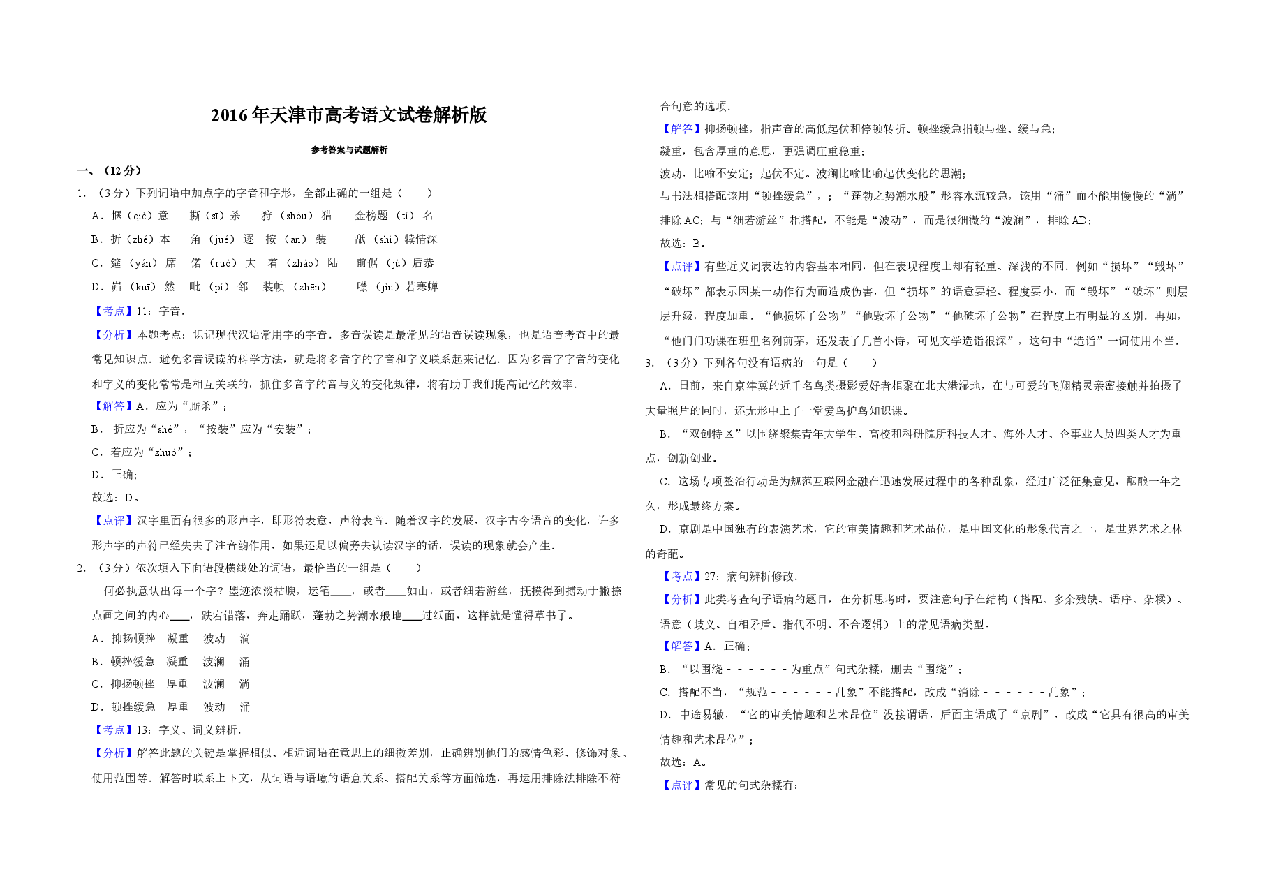 2016年天津市高考语文试卷解析版 .doc,第1页预览