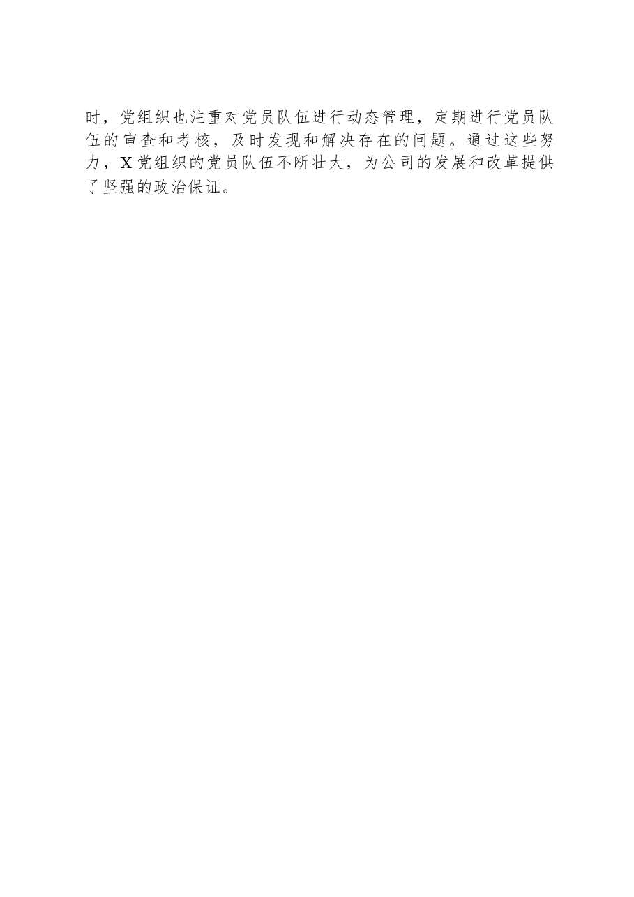 企业基层党总支及党员队伍状况调查报告.docx，第3页预览