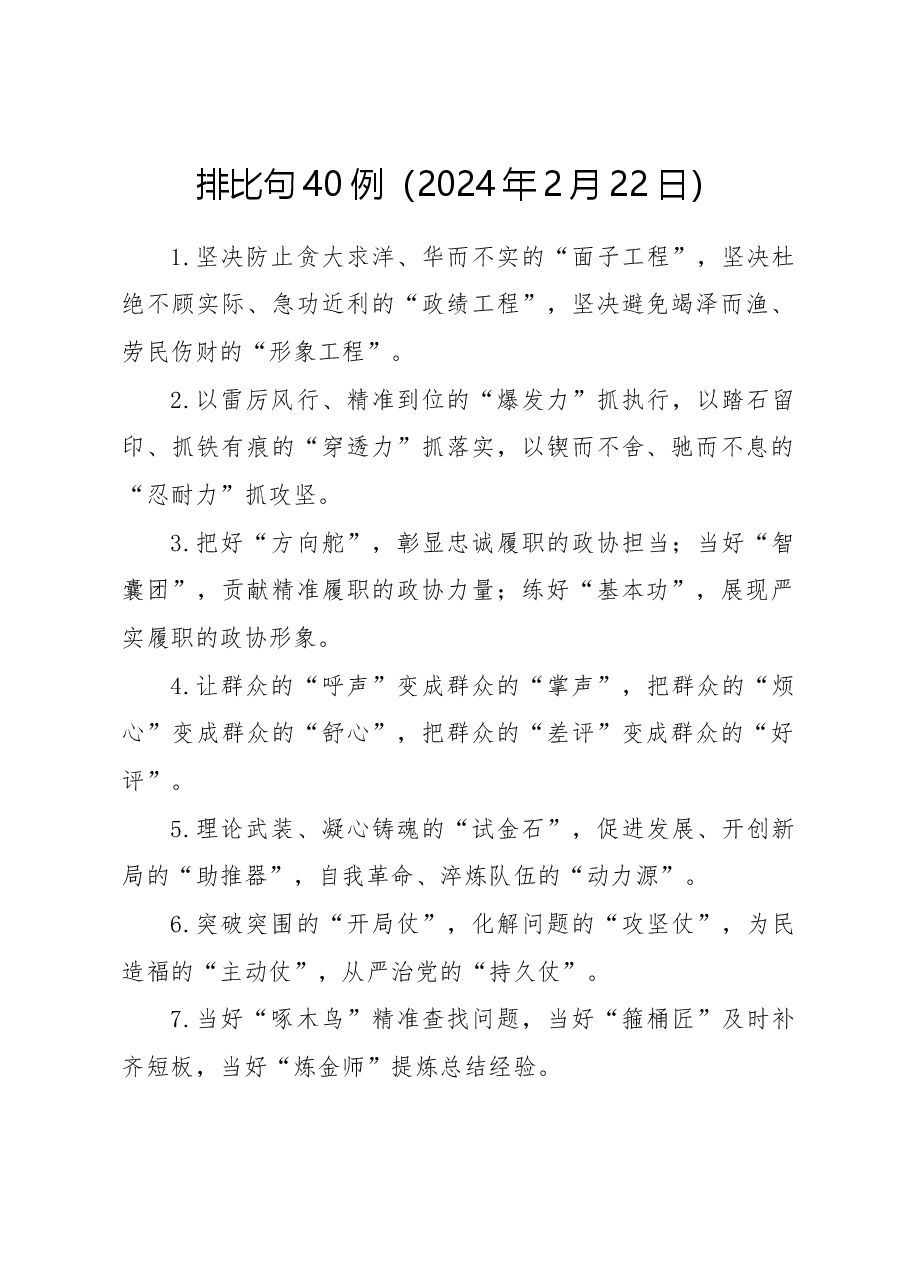 排比句40例(2024年2月22日).docx,第1页预览