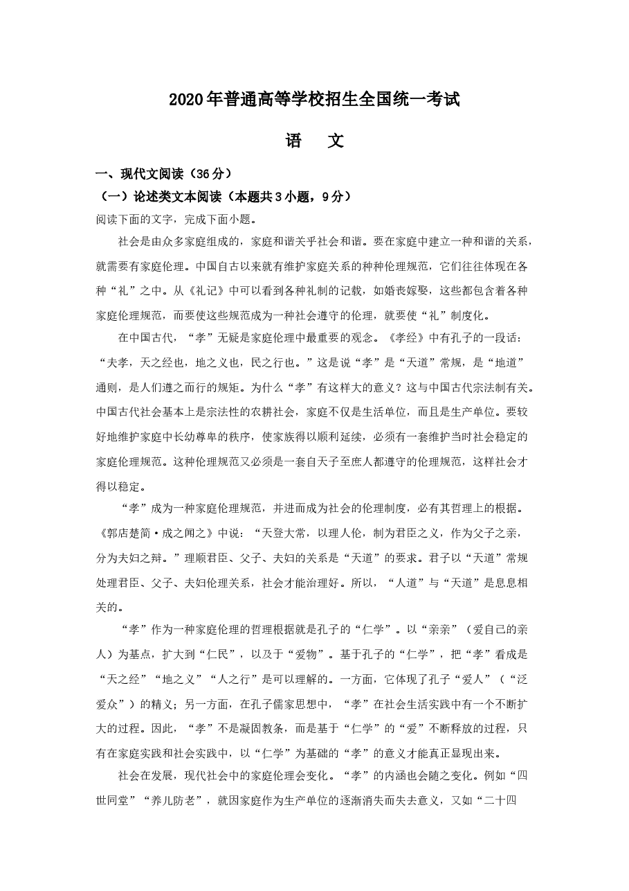 2020年福建省高考语文试题(含答案).doc,第1页预览