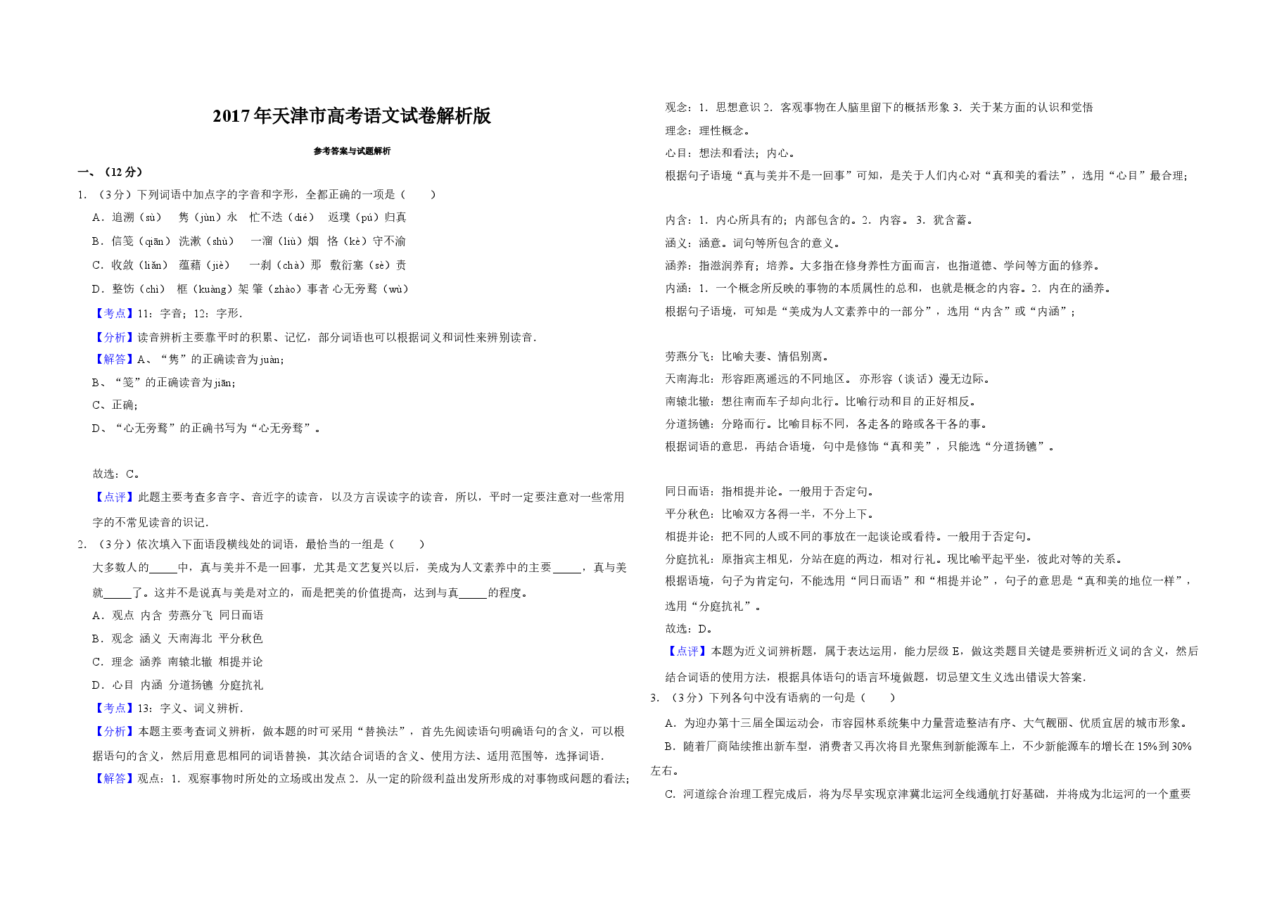 2017年天津市高考语文试卷解析版 .doc,第1页预览