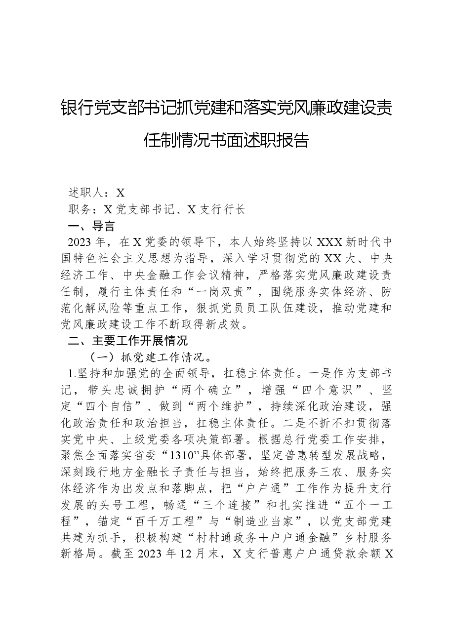 银行党支部书记抓党建和落实党风廉政建设责任制情况书面述职报告.docx,第1页预览