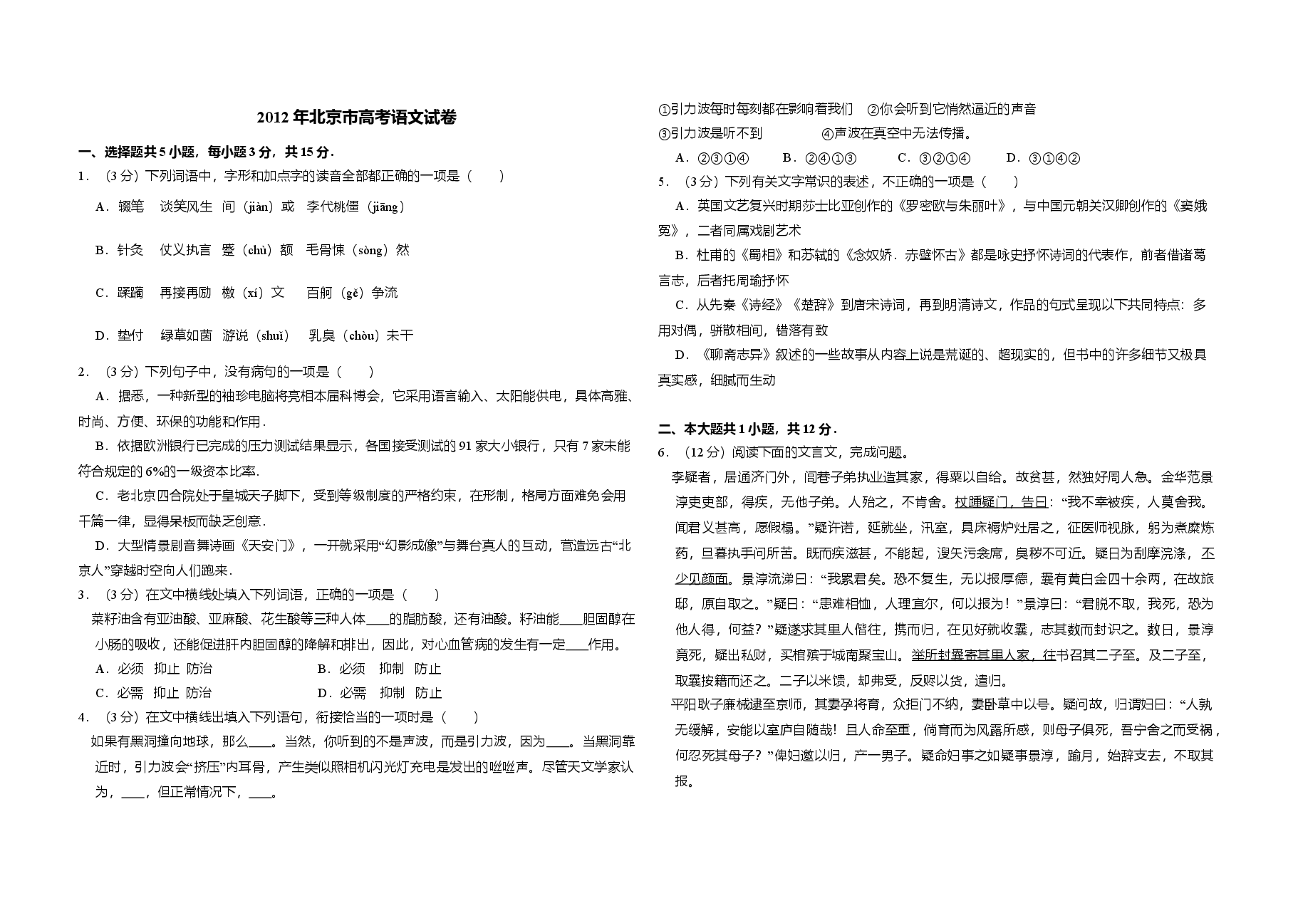 2012年北京市高考语文试卷(含解析版).doc,第1页预览