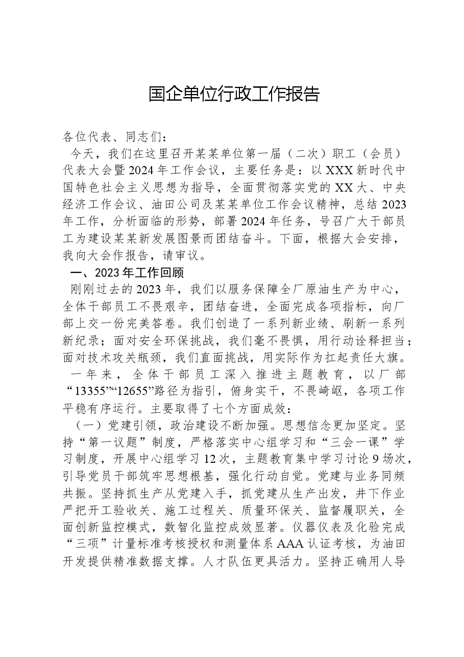 国企单位行政工作报告.docx，第1页预览