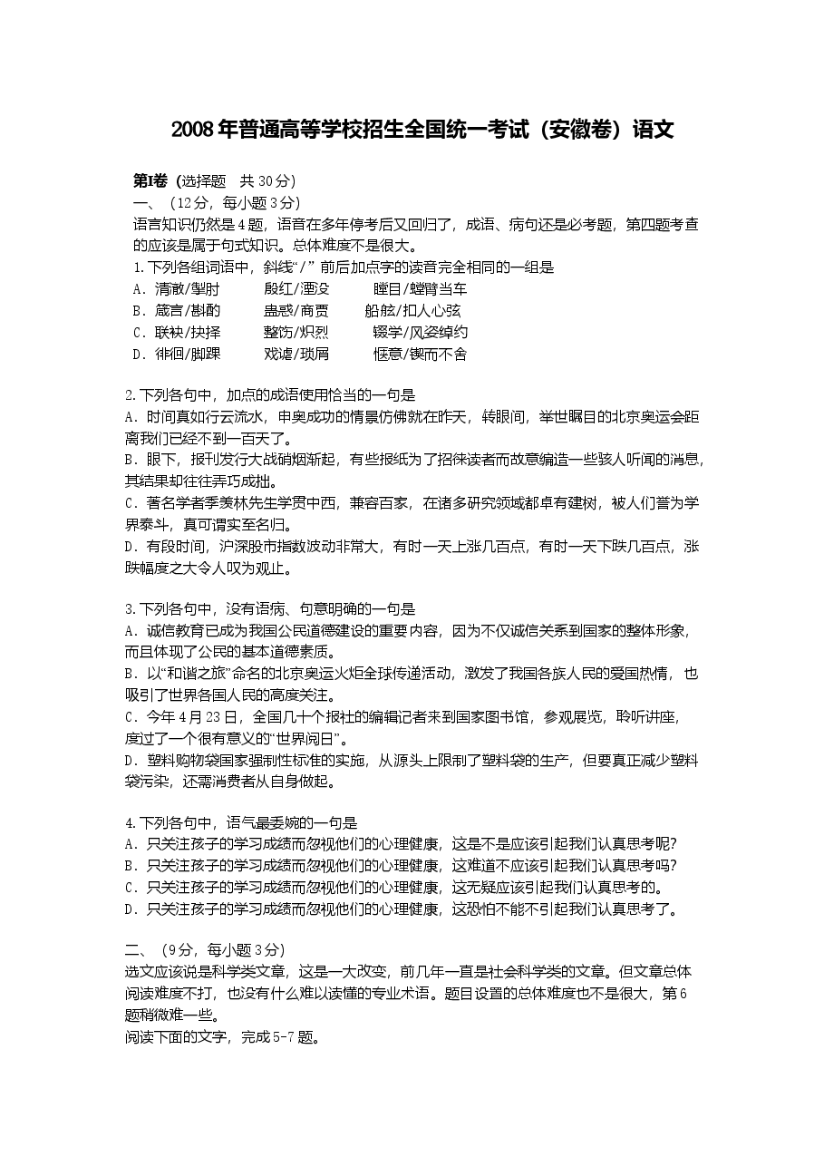 2008年安徽省语文高考试卷及答案.doc,第1页预览
