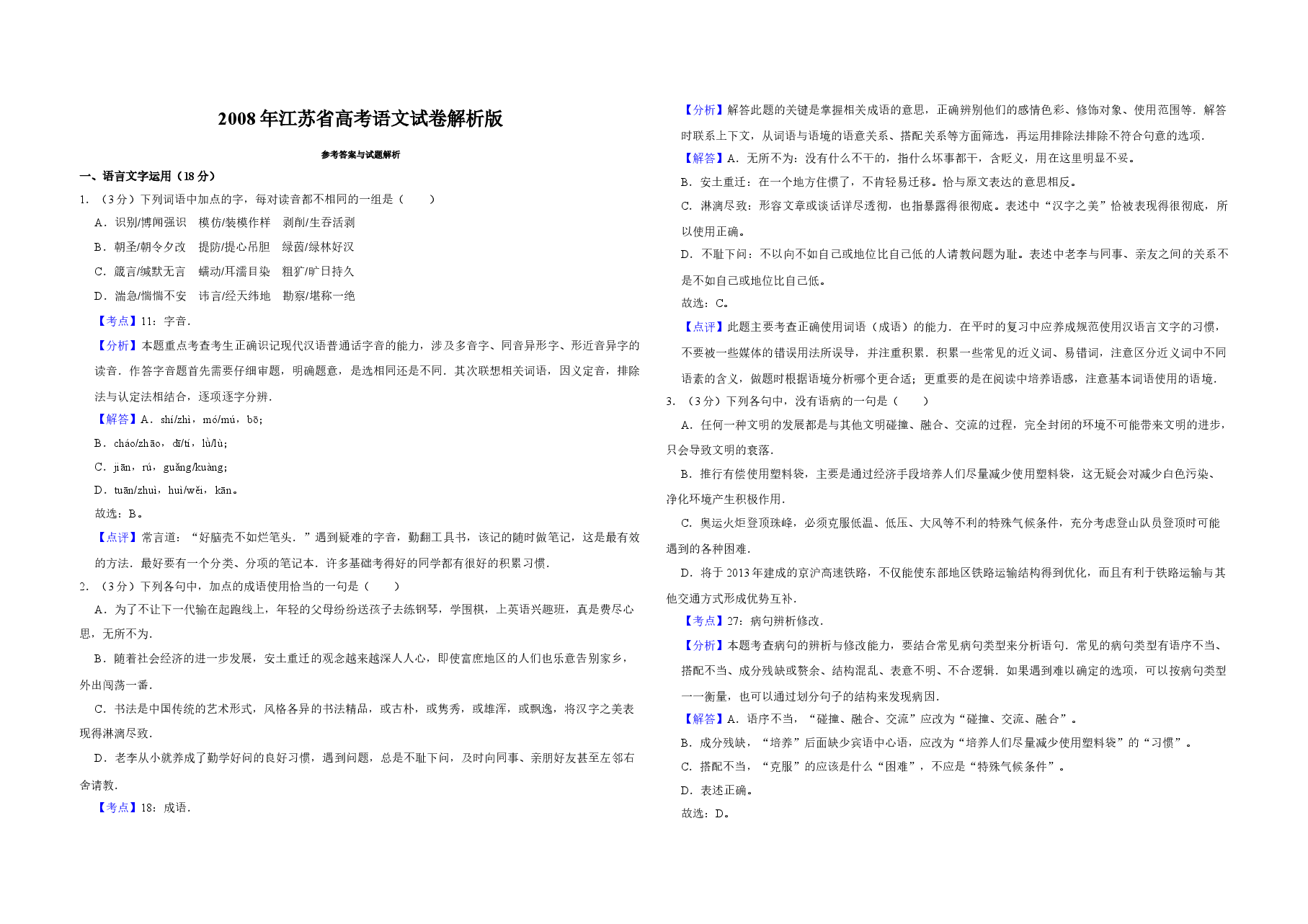 2008年江苏省高考语文试卷解析版   .doc，第1页预览