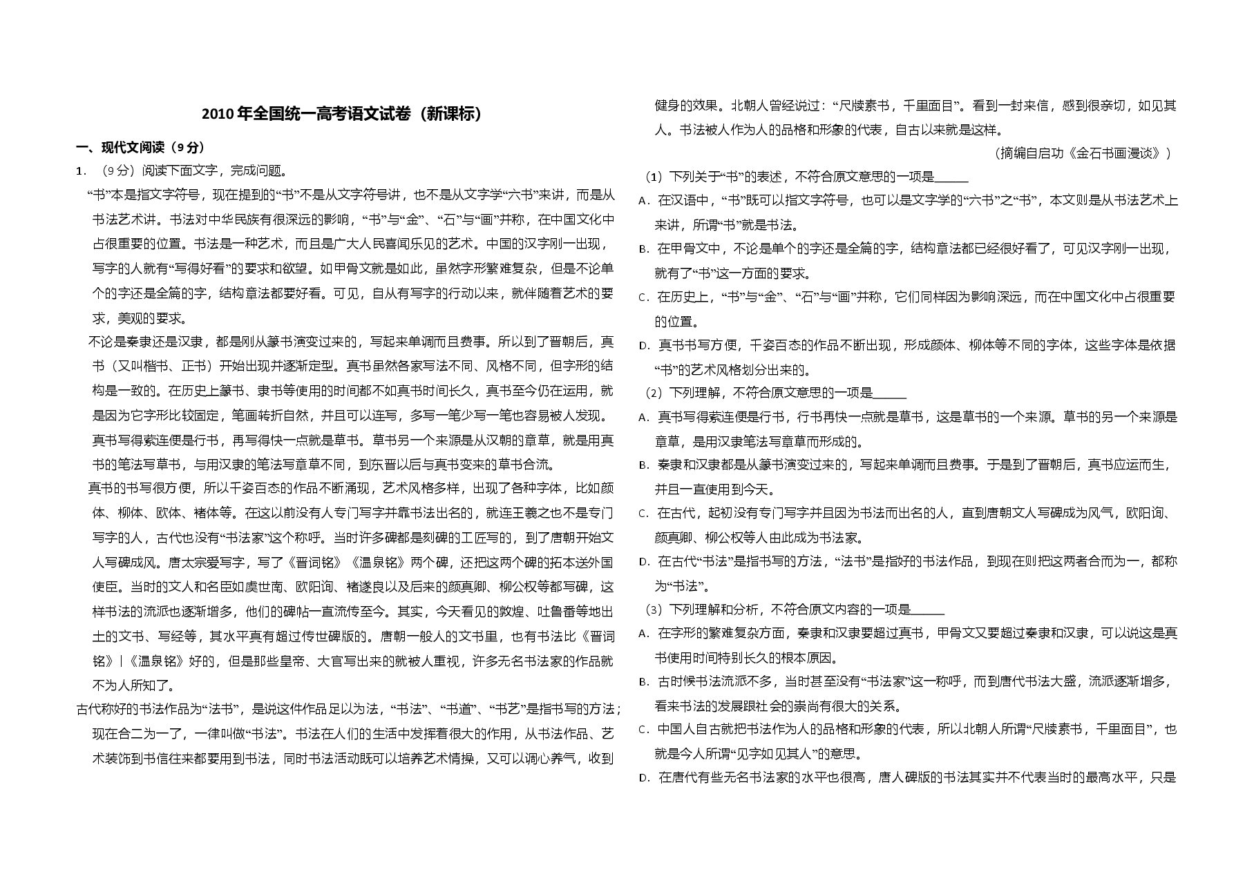 2010年全国统一高考语文试卷(新课标)(原卷版).doc,第1页预览