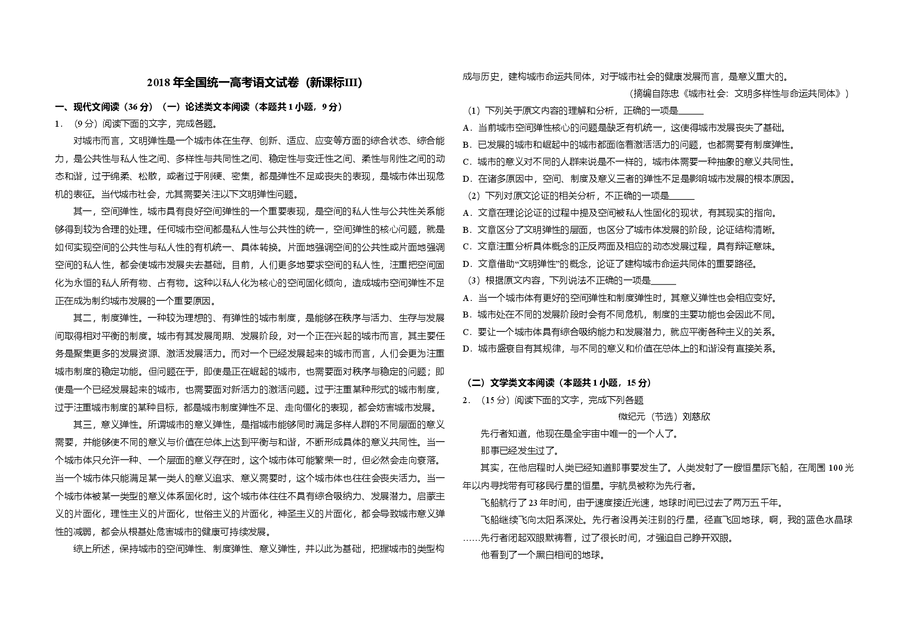 2018年全国统一高考语文试卷(新课标ⅲ)(含解析版).doc,第1页预览