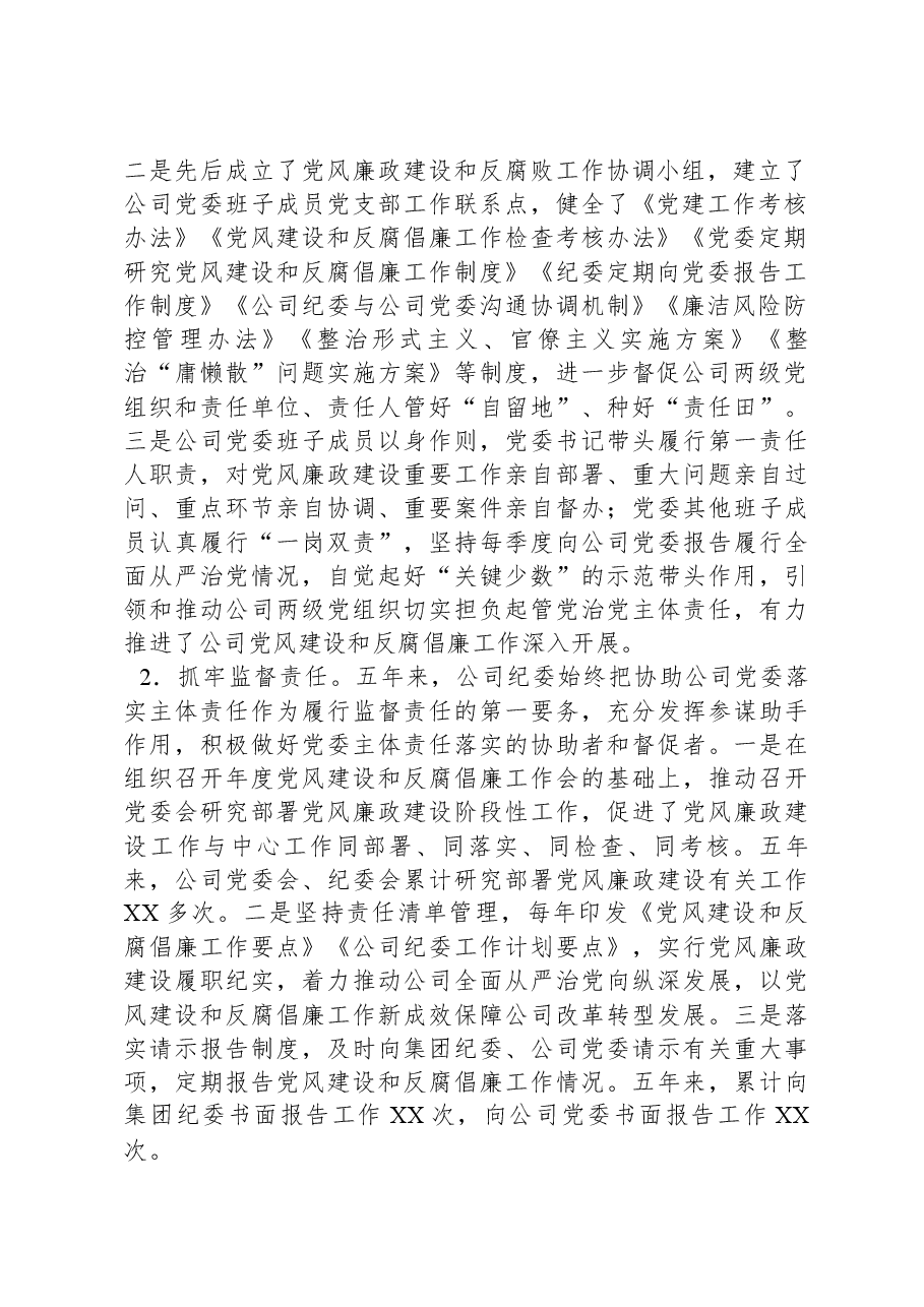 某国有企业党代会纪委工作报告.docx,第2页预览