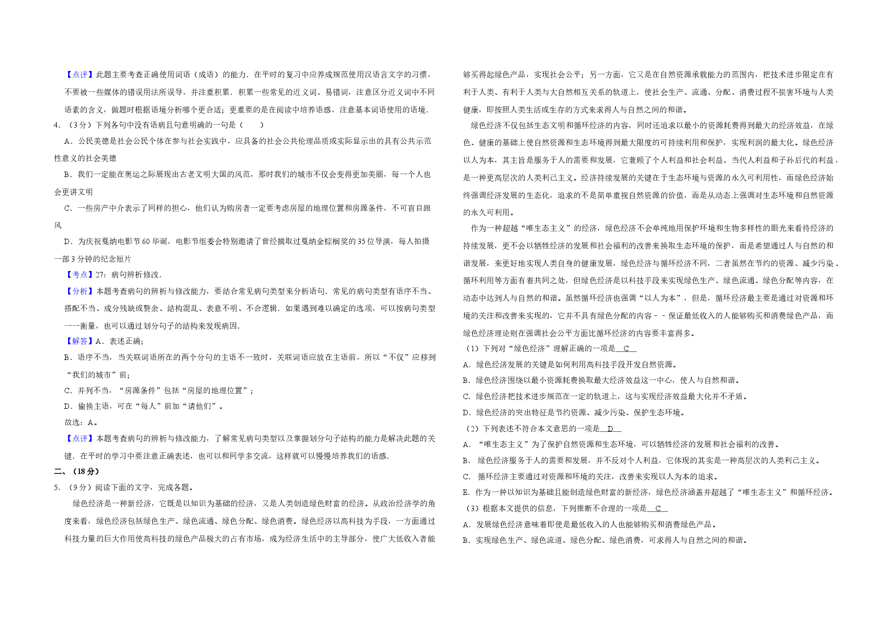 2008年天津市高考语文试卷解析版   .doc，第2页预览
