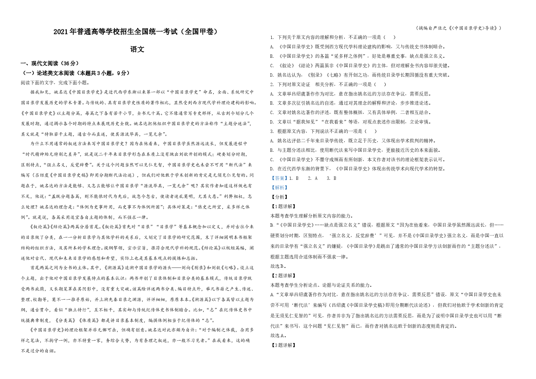 2021年普通高等学校招生全国统一考试语文试题(全国甲卷)(解析版)A3.doc,第1页预览