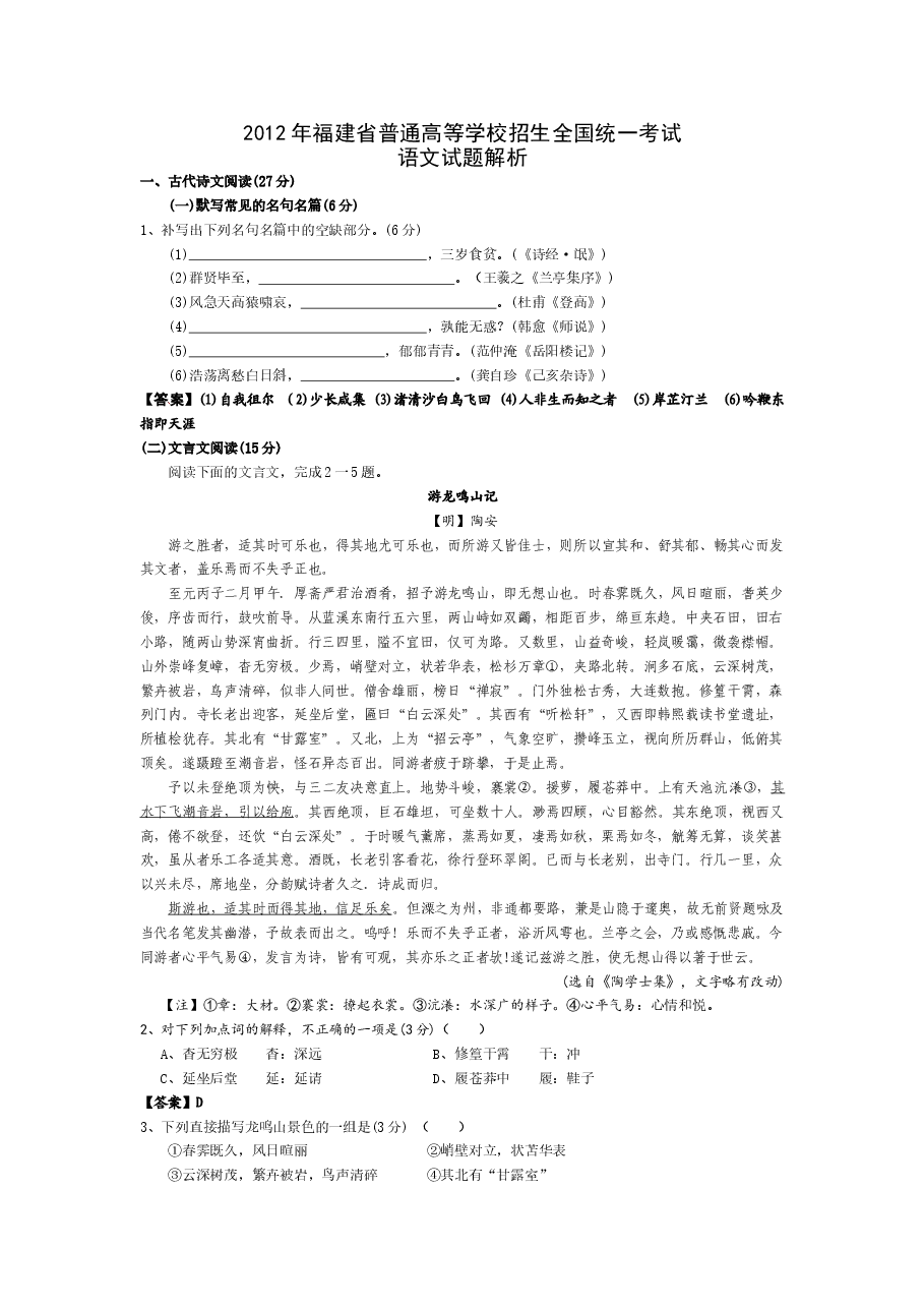 2012年福建省高考语文试题(含答案).doc,第1页预览