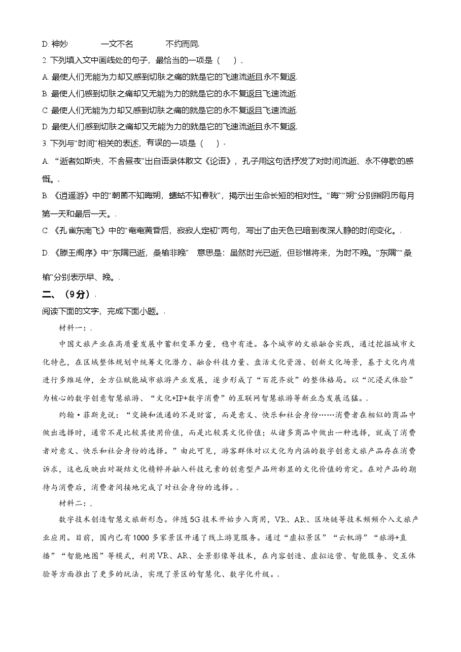 2021年天津市高考语文试卷.doc,第2页预览