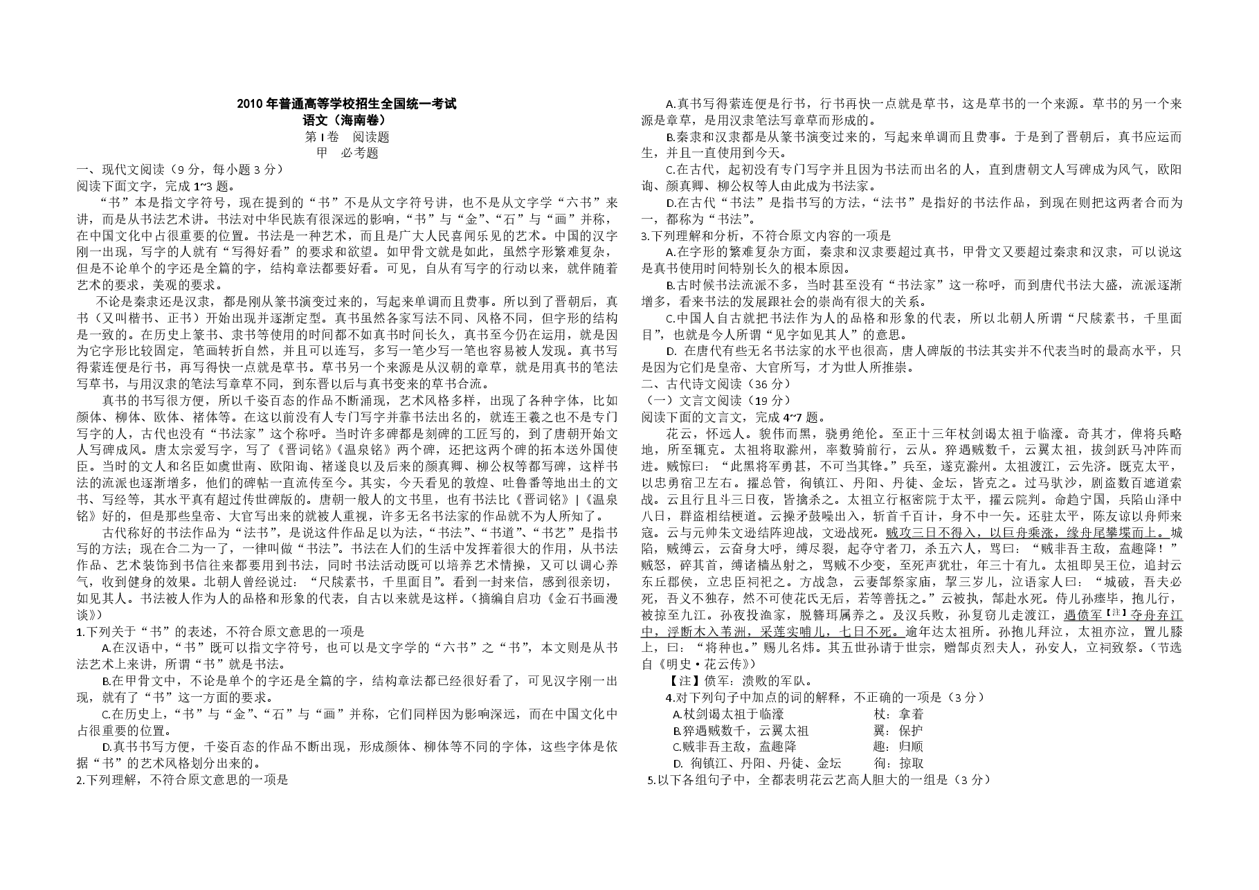 2010年海南高考语文(原卷版).pdf,第1页预览