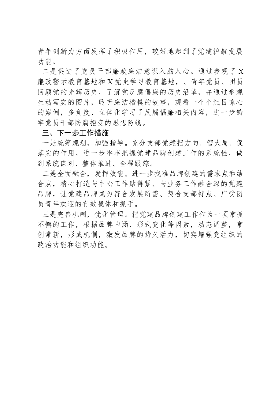 某县共青团2023年党建品牌创建工作总结.docx,第2页预览