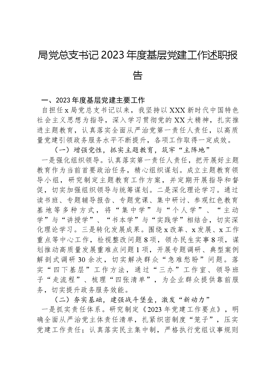 局党总支书记2023年度基层党建工作述职报告.docx,第1页预览
