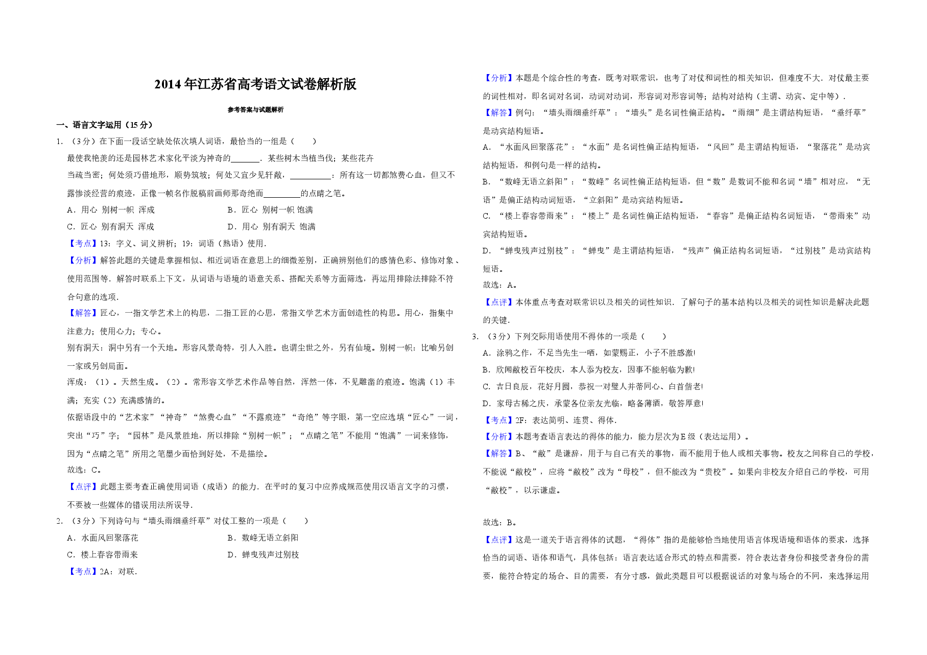 2014年江苏省高考语文试卷解析版 .doc,第1页预览