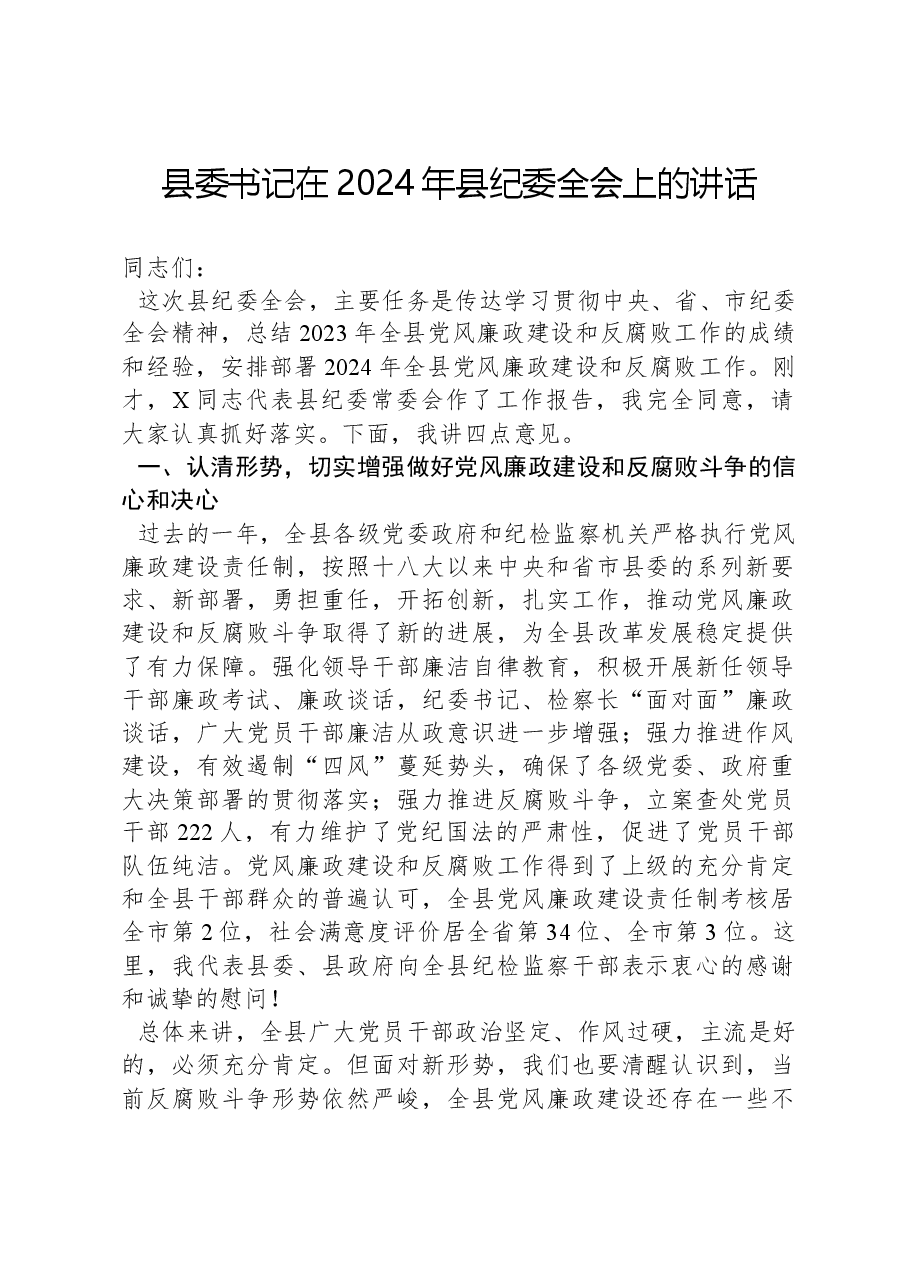书记在2024年县纪委全会上的讲话.docx,第1页预览