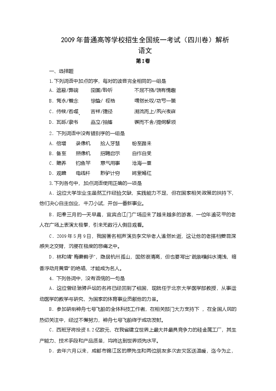2009年高考四川语文试题及参考答案.doc,第1页预览