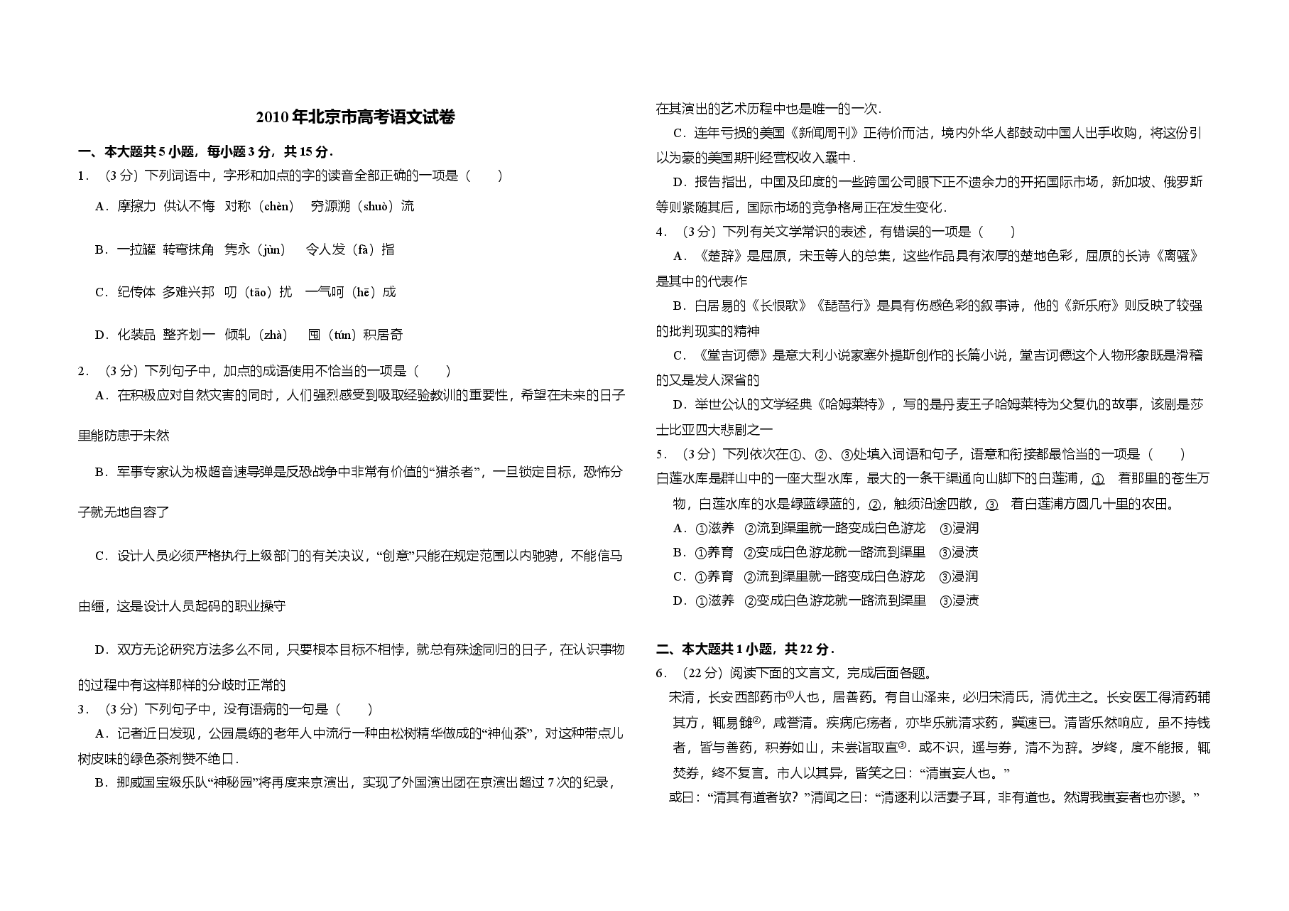 2010年北京市高考语文试卷（原卷版）.doc，第1页预览