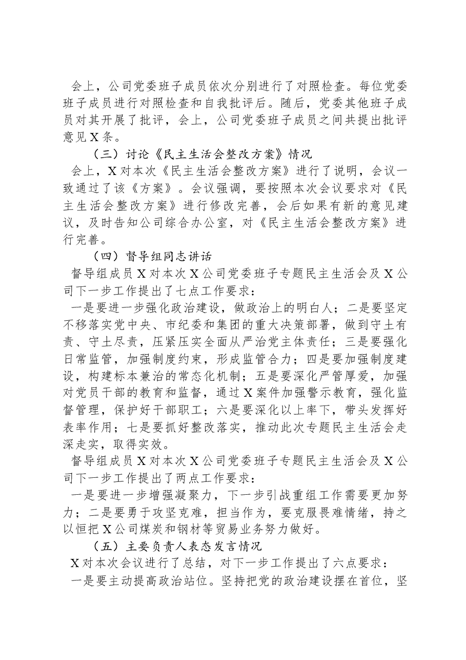 国有企业党委以案促改专题民主生活会报告.docx,第3页预览