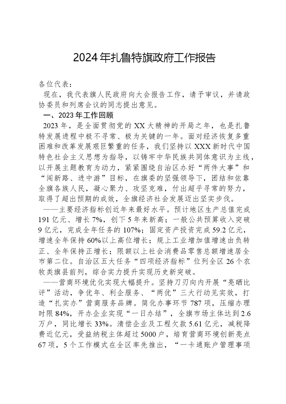 2024年扎鲁特旗政府工作报告.docx,第1页预览