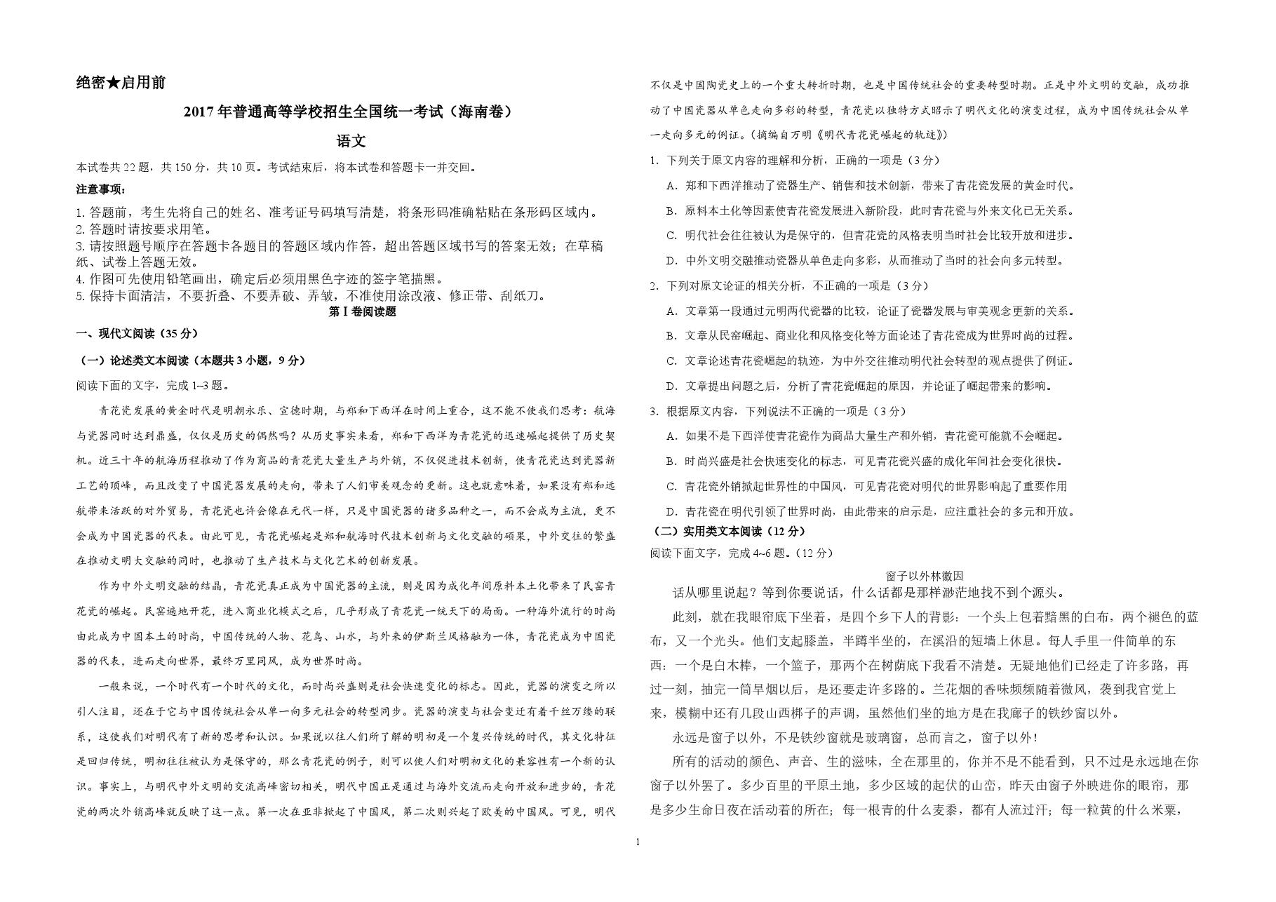 2017年海南高考语文(原卷版).pdf,第1页预览