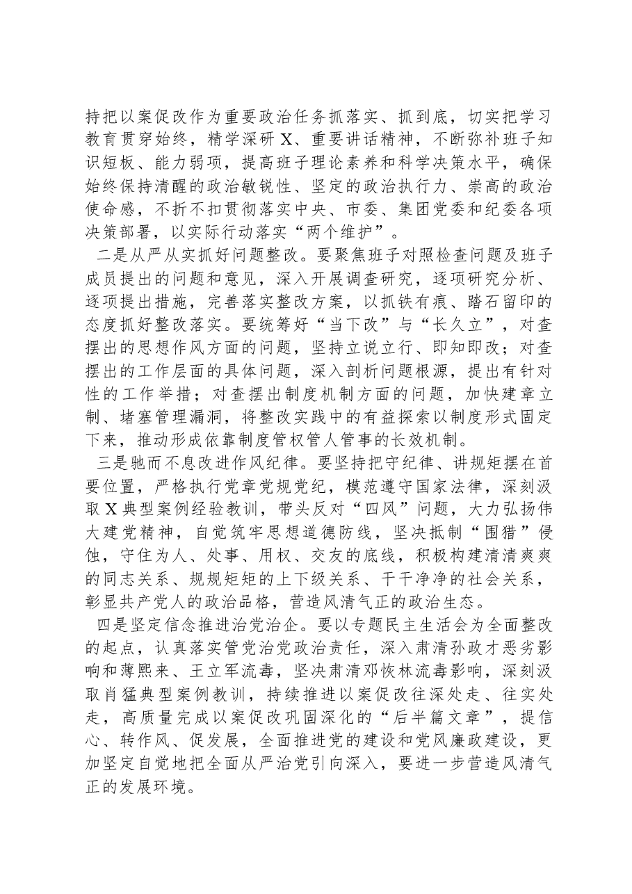 国有企业党委以案促改专题民主生活会报告.docx,第4页预览