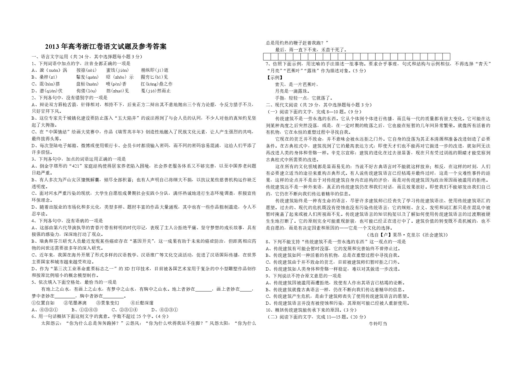 2013年浙江省高考语文(原卷版).pdf,第1页预览