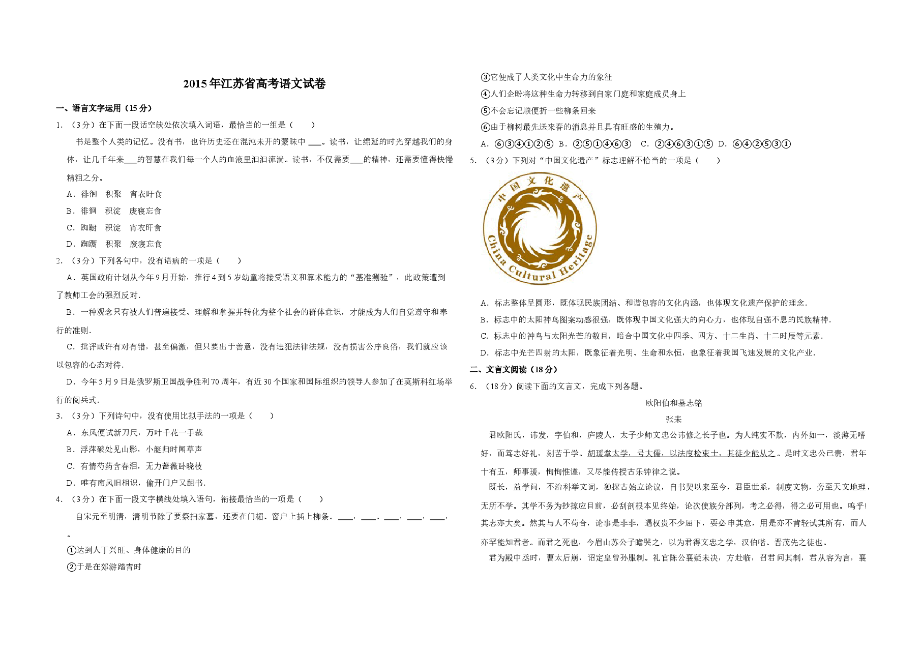 2015年江苏省高考语文试卷 .doc,第1页预览