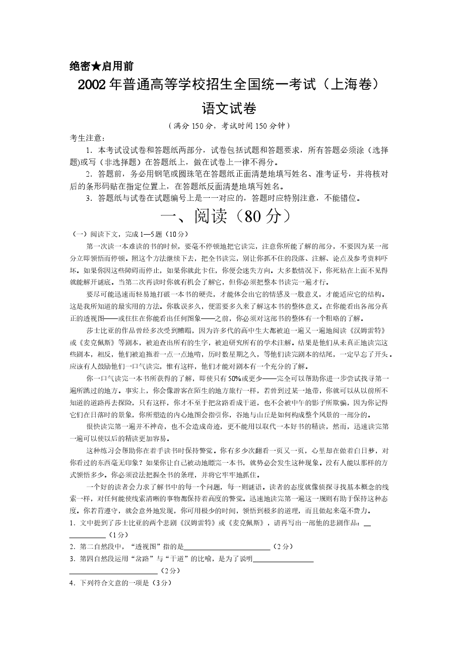2002年上海高考语文真题试卷(答案版).doc,第1页预览