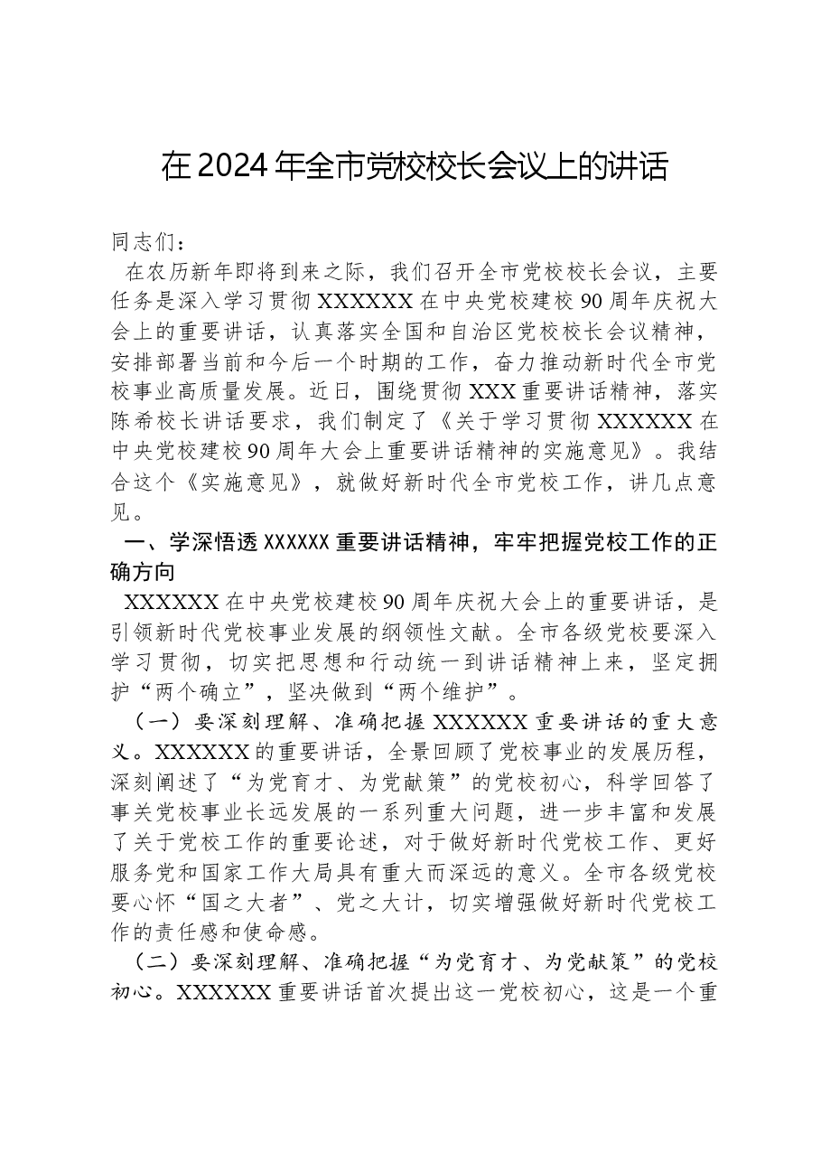 在2024年全市党校校长会议上的讲话.docx,第1页预览