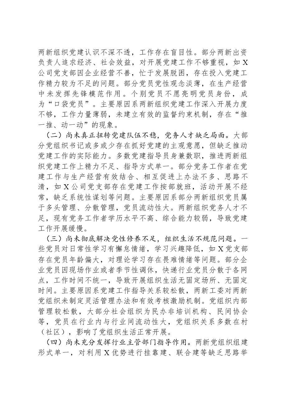 县委两新工委2023年度抓基层党建工作述职和述责述廉报告.docx,第4页预览
