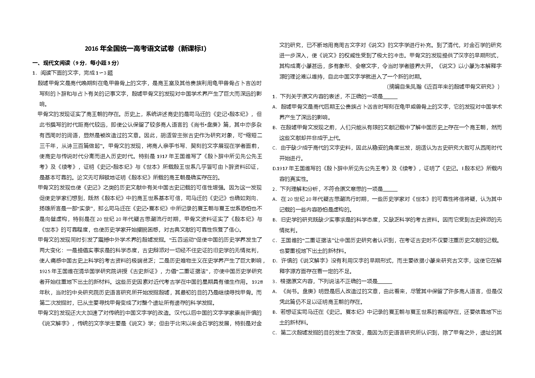 2016年全国统一高考语文试卷(新课标ⅰ)(含解析版).doc,第1页预览