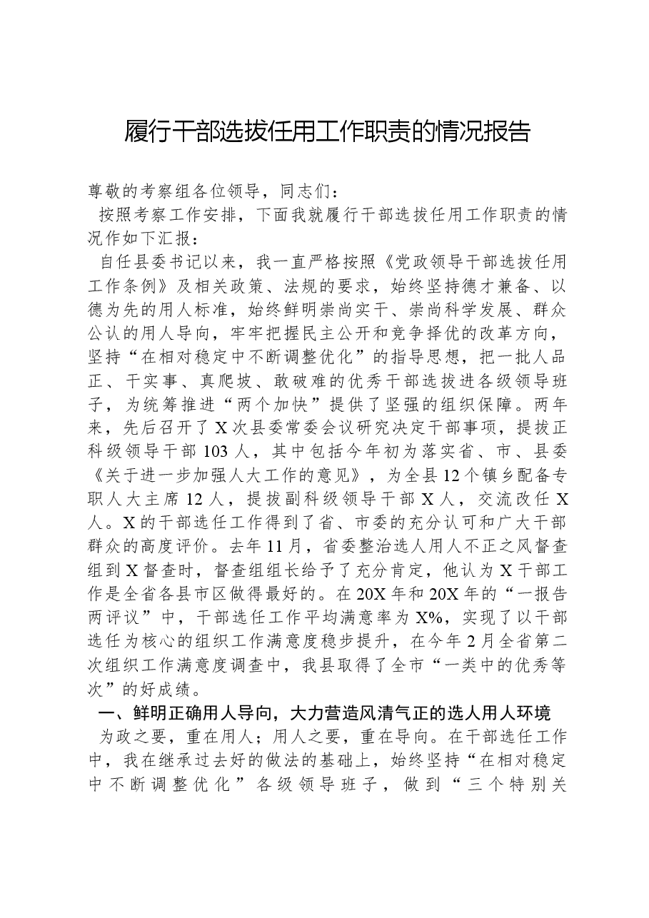 履行干部选拔任用工作职责的情况报告.docx,第1页预览