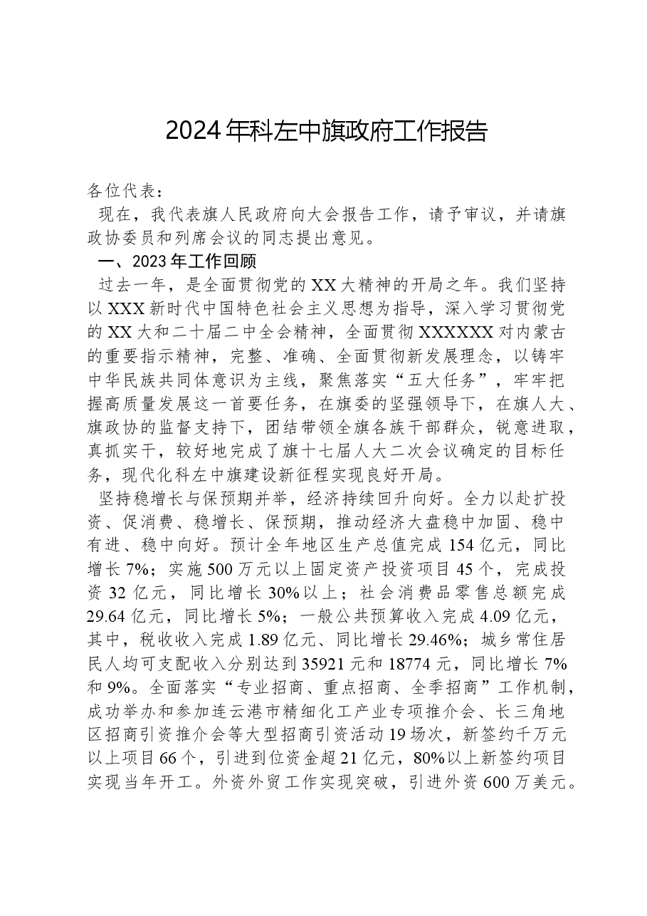 2024年科左中旗政府工作报告.docx,第1页预览