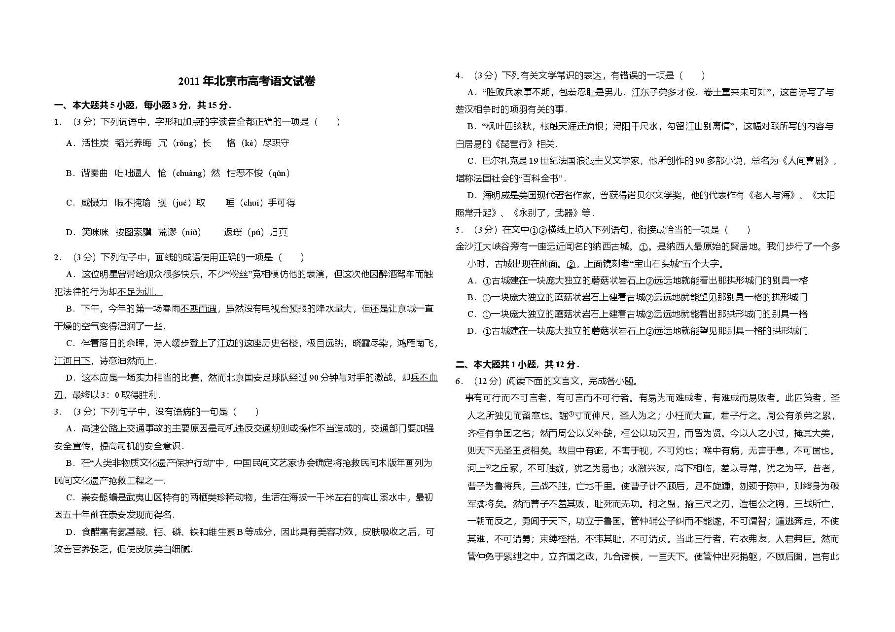 2011年北京市高考语文试卷（含解析版）.doc，第1页预览