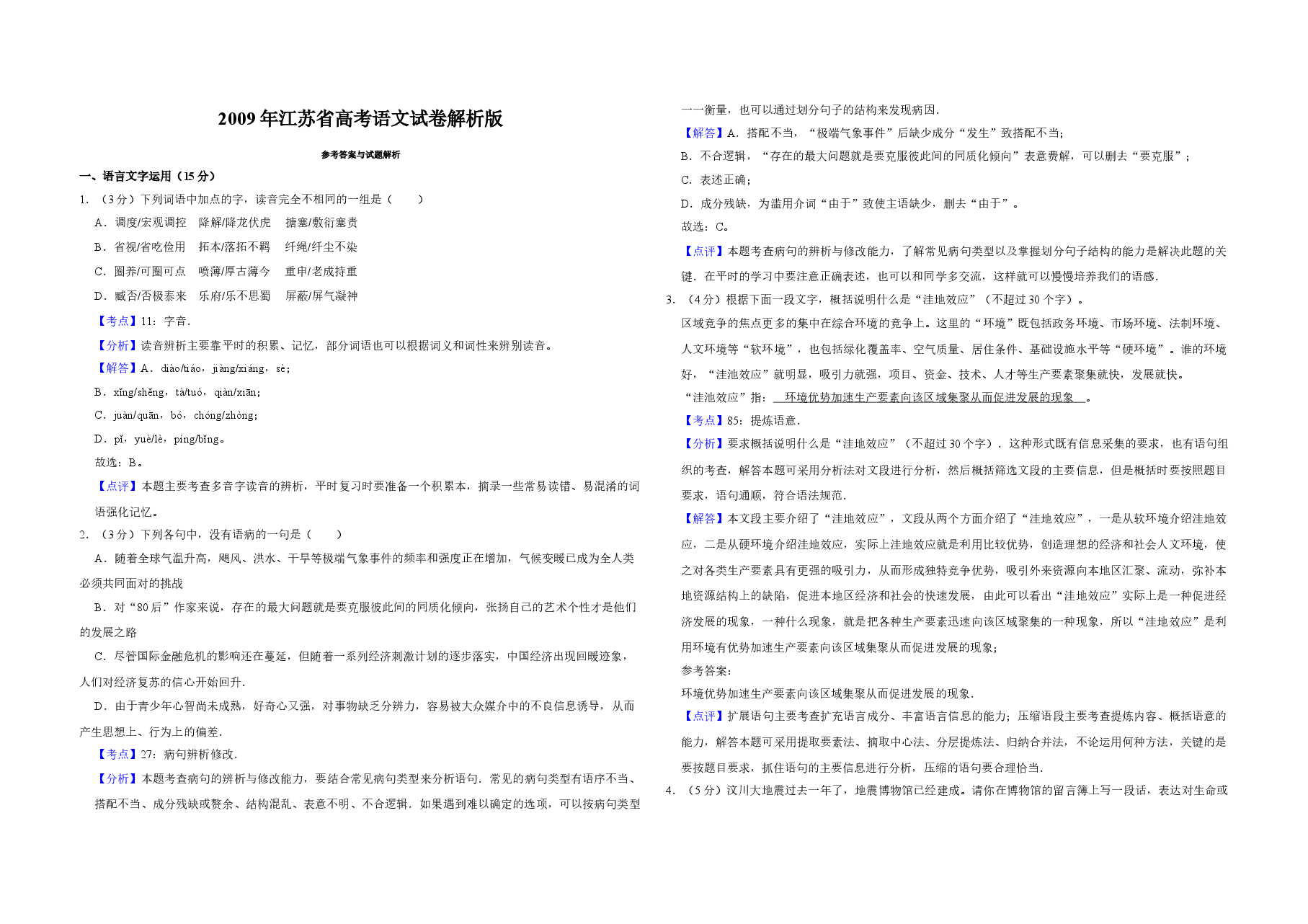2009年江苏省高考语文试卷解析版 .doc,第1页预览