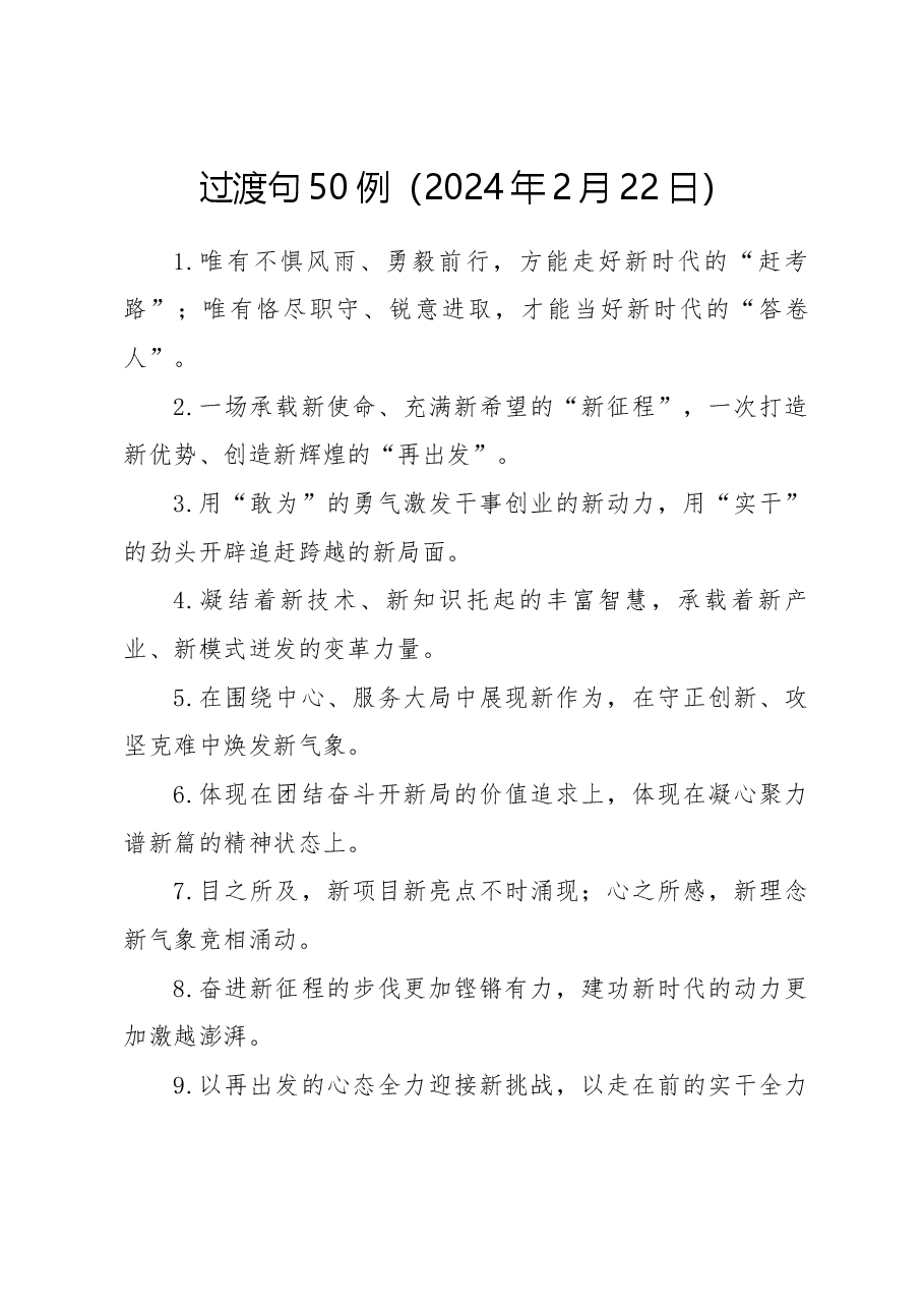 过渡句50例(2024年2月22日).docx,第1页预览