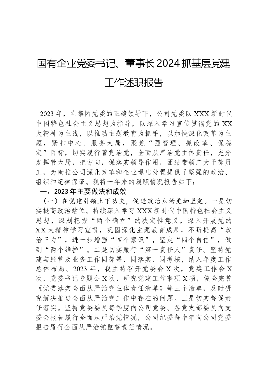 国有企业党委书记、董事长2024抓基层党建工作述职报告.docx，第1页预览