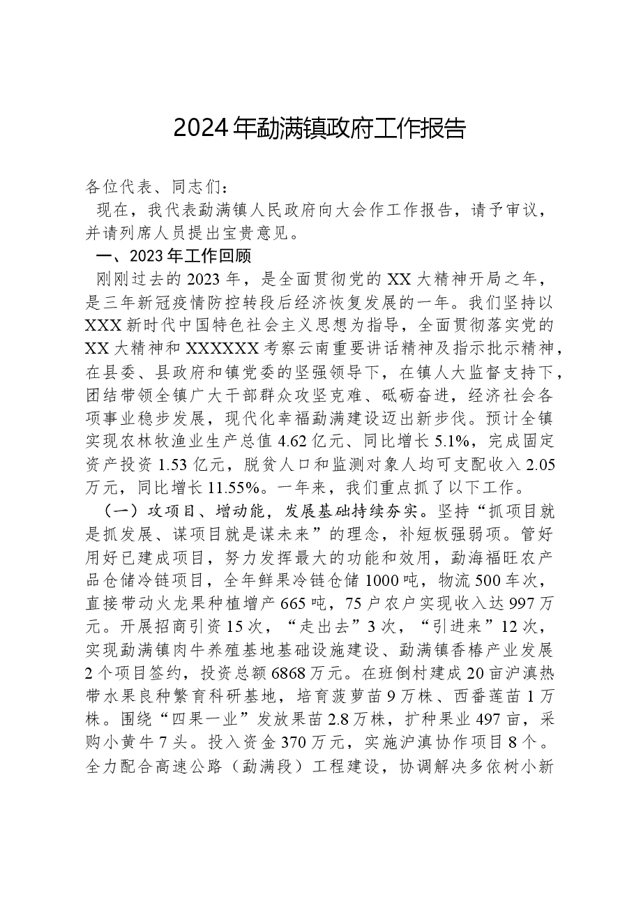 2024年勐满镇政府工作报告.docx，第1页预览